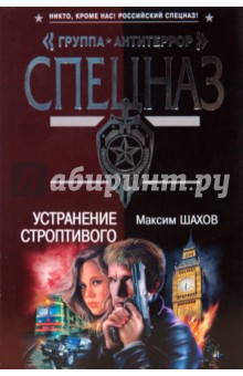 Устранение строптивого - Максим Шахов