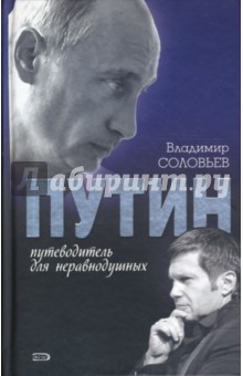 Владимир Соловьев - Путин. Путеводитель для неравнодушных обложка книги Владимир Соловьев - Путин. Путеводитель для неравнодушных обложка книги