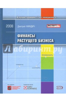 Дмитрий Миндич - Финансы растущего бизнеса обложка книги Дмитрий Миндич - Финансы растущего бизнеса обложка книги