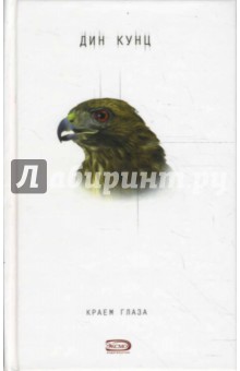 Дин Кунц - Краем глаза обложка книги Дин Кунц - Краем глаза обложка книги