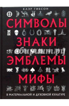 Клэр Гибсон - Символы, знаки, эмблемы, мифы в материальной и духовной культуре обложка книги Клэр Гибсон - Символы, знаки, эмблемы, мифы в материальной и духовной культуре обложка книги