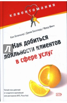 Клиентомания! Как добиться лояльности клиентов в сфере услуг
