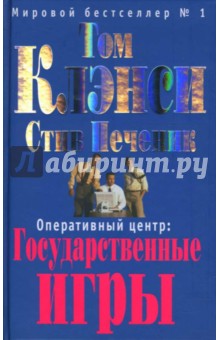 Клэнси, Печеник - Оперативный центр: Государственные игры обложка книги Клэнси, Печеник - Оперативный центр: Государственные игры обложка книги