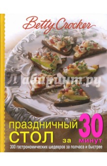 Праздничный стол за 30 минут - Бетти Крокер