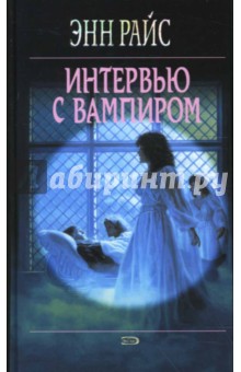 Интервью с вампиром - Энн Райс
