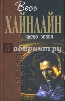 Роберт Хайнлайн - Число зверя обложка книги Роберт Хайнлайн - Число зверя обложка книги