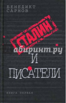 Сталин и писатели: Книга первая - Бенедикт Сарнов