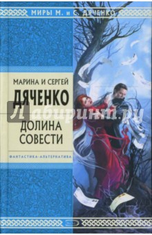 Марина Дяченко - Долина Совести обложка книги Марина Дяченко - Долина Совести обложка книги
