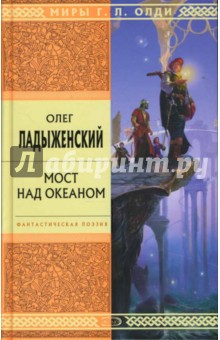 Олег Ладыженский - Мост над океаном обложка книги Олег Ладыженский - Мост над океаном обложка книги