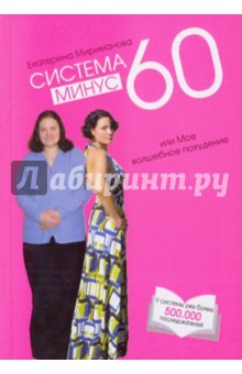 Система минус 60, или Мое волшебное похудение. Опыт худеющей оптимистки - Екатерина Мириманова