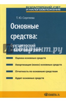 Основные средства: бухгалтерский и налоговый учет