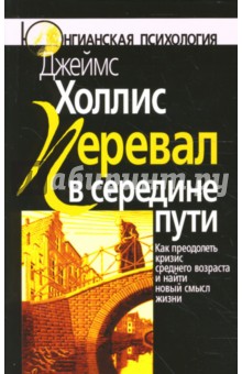 Джеймс Холлис - Перевал в середине пути: Как преодолеть кризис среднего возраста и найти новый смысл жизни обложка книги Джеймс Холлис - Перевал в середине пути: Как преодолеть кризис среднего возраста и найти новый смысл жизни обложка книги