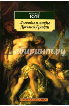 Легенды и мифы Древней Греции - Николай Кун
