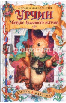 Марджи Макаллистер - Урчин и Сердце Туманного острова обложка книги Марджи Макаллистер - Урчин и Сердце Туманного острова обложка книги
