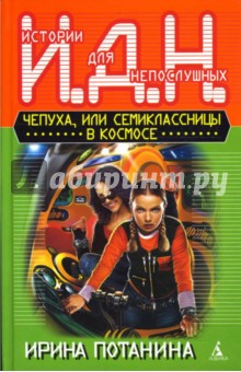 Ирина Потанина - Чепуха, или Семиклассницы в космосе обложка книги Ирина Потанина - Чепуха, или Семиклассницы в космосе обложка книги