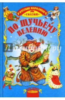 По щучьему велению
