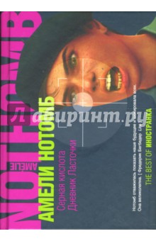 Амели Нотомб - Серная кислота; Дневник Ласточки обложка книги Амели Нотомб - Серная кислота; Дневник Ласточки обложка книги