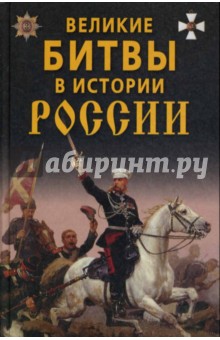Великие битвы в истории России. - Колосов, Вронский, Родин, Шведов