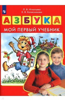 Игнатьева, Колесникова - Азбука. Мой первый учебник. ФГОС ДО обложка книги Игнатьева, Колесникова - Азбука. Мой первый учебник. ФГОС ДО обложка книги