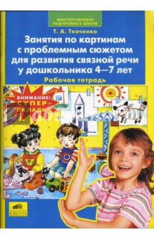 Татьяна Ткаченко - Занятия по картинкам с проблемным сюжетом для развития связной речи у дошкольника 4-7 лет. Раб. тетр обложка книги Татьяна Ткаченко - Занятия по картинкам с проблемным сюжетом для развития связной речи у дошкольника 4-7 лет. Раб. тетр обложка книги