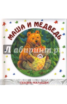 Маша и медведь