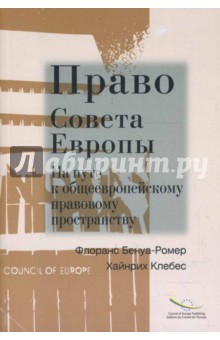 Бенуа-Ромер, Клебес - Право Совета Европы. На пути к общеевропейскому правовому пространству обложка книги Бенуа-Ромер, Клебес - Право Совета Европы. На пути к общеевропейскому правовому пространству обложка книги
