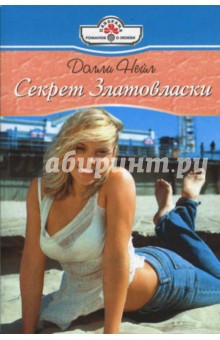 Секрет Златовласки - Долли Нейл