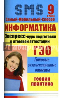 Информатика. Экспресс-курс подготовки к итоговой аттестации. 9 класс - Ирина Гусева