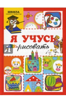 Я учусь рисовать