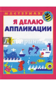 Ирина Лыкова - Я делаю аппликации обложка книги Ирина Лыкова - Я делаю аппликации обложка книги