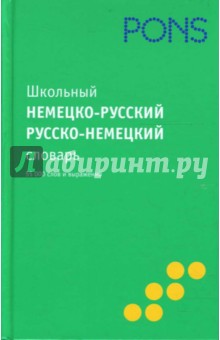 Школьный немецко-русский словарь, русско-немецкий словарь обложка книги Школьный немецко-русский словарь, русско-немецкий словарь обложка книги