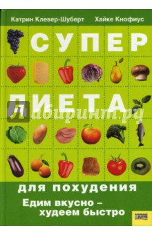 Супердиета для похудения - Катрин, Кнофиус Супердиета для похудения - Катрин, Кнофиус