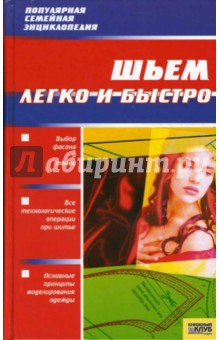 Надежда Малинова - Шьем легко и быстро обложка книги Надежда Малинова - Шьем легко и быстро обложка книги