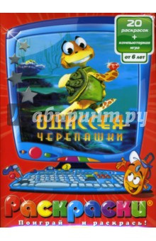 Раскраски: Одиссея черепашки (компьютерная игра), (+CDpc) обложка книги Раскраски: Одиссея черепашки (компьютерная игра), (+CDpc) обложка книги