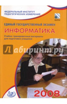 Крылов, Лещинер, Якушкин - Единый государственный экзамен 2008. Информатика. Учебно-тренировочные материалы обложка книги Крылов, Лещинер, Якушкин - Единый государственный экзамен 2008. Информатика. Учебно-тренировочные материалы обложка книги
