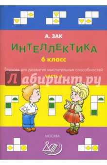 Анатолий Зак - Интеллектика. 6 класс. Тетрадь 2 обложка книги Анатолий Зак - Интеллектика. 6 класс. Тетрадь 2 обложка книги