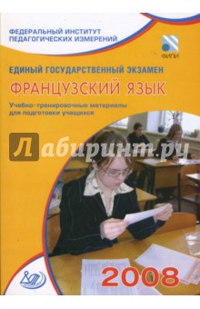Татьяна Фоменко - Единый государственный экзамен 2008. Французский язык. Учебно-тренировочные материалы (+CD) обложка книги Татьяна Фоменко - Единый государственный экзамен 2008. Французский язык. Учебно-тренировочные материалы (+CD) обложка книги