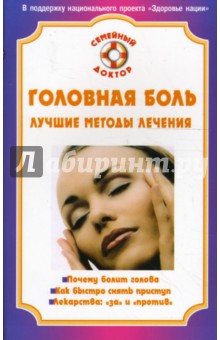 Головная боль. Лучшие методы лечения - Владимир Амосов