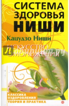 Кацудзо Ниши - Искусство омоложения обложка книги Кацудзо Ниши - Искусство омоложения обложка книги