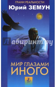 Юрий Земун - Мир глазами Иного. Современное шаманское знание обложка книги Юрий Земун - Мир глазами Иного. Современное шаманское знание обложка книги