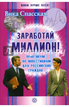 Заработай миллион! Практикум по инвестициям для российских граждан - Вика Спасская