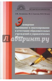 Литвиненко, Сергеева, Нечаев - Экспертное оценивание в лицензировании и аттестации образовательных учрежд. и управленческих кадров обложка книги Литвиненко, Сергеева, Нечаев - Экспертное оценивание в лицензировании и аттестации образовательных учрежд. и управленческих кадров обложка книги