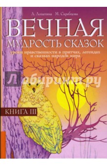 Вечная мудрость сказок. Уроки нравственности в притчах, легендах и сказках народов мира: Книга 3