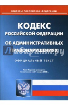 Кодекс Российской Федерации об административных правонарушениях на 21.01.08 обложка книги Кодекс Российской Федерации об административных правонарушениях на 21.01.08 обложка книги