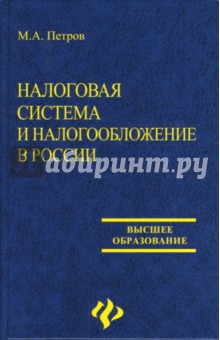 Михаил Петров - Налоговая система и налогообложение в России обложка книги Михаил Петров - Налоговая система и налогообложение в России обложка книги