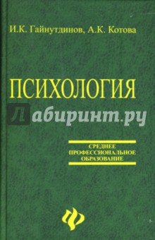 Гайнутдинов, Котова - Психология: Учебное пособие обложка книги Гайнутдинов, Котова - Психология: Учебное пособие обложка книги