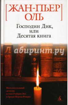 Жан-Пьер Оль - Господин Дик, или Десятая книга обложка книги Жан-Пьер Оль - Господин Дик, или Десятая книга обложка книги