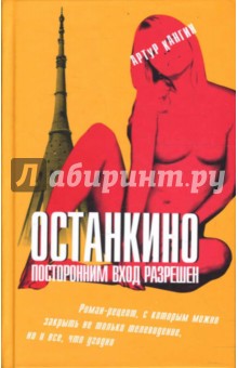 Артур Кангин - Останкино. Посторонним вход разрешен обложка книги Артур Кангин - Останкино. Посторонним вход разрешен обложка книги