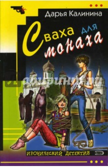 Дарья Калинина - Сваха для монаха обложка книги Дарья Калинина - Сваха для монаха обложка книги