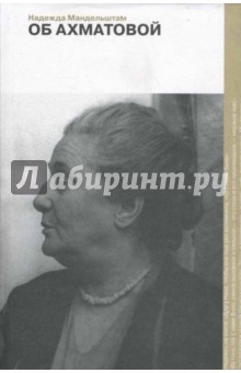 Надежда Мандельштам - Об Ахматовой обложка книги Надежда Мандельштам - Об Ахматовой обложка книги